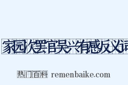 家园次罢官吴兴有感反义词是什么意思的图片